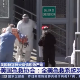美国急救协会：全美急救系统濒临崩溃 许多急救人员工作中感染新冠