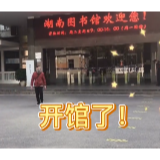 视频丨湖南图书馆恢复开放 两种方式均可入馆