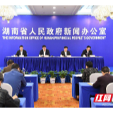节约用水、河湖治理 湖南召开新闻发布会公布成绩单