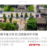 柳宗元纪念馆3月22日恢复开放，每日接待量不超300人