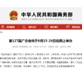 商务部：第127届广交会将于6月15-24日在网上举办