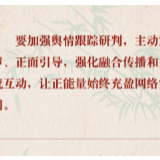 战“疫”制胜，习近平总书记为网信工作指方向