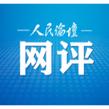 人民论坛网评︱生态红线是“高压线”，更是“生命线”