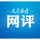 人民论坛网评︱答好“六稳”“六保”新问卷