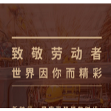 【地评线】海报H5：致敬劳动者 世界因你而精彩