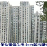住建部：扶持6城市3年提供80万套政策性租赁住房