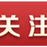 【地评线】大洋网评:“揭榜挂帅”激发科技创新伟力