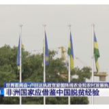 世界看两会丨非盟副主席:中国是非洲的朋友 更是榜样