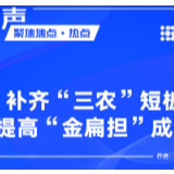 【全国两会地方谈】大河网评：补齐“三农”短板 提高“金扁担”成色