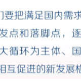 【全国两会地方谈】两会热评：“水饺”启示：畅通经济循环重在通“堵点”