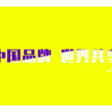 中国品牌 世界共享|5月10日 相约云上