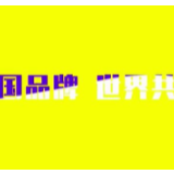 中国品牌 世界共享|云上2020年中国品牌日活动诚邀您参加