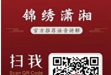“锦绣潇湘·金牌解说”云平台入选文旅部文旅信息化发展典型案例