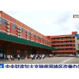 中央财政下达59.2亿元支持贫困地区改善办学条件