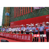 长沙泰康之家·湘园项目主体结构全面封顶