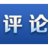 【复兴网评】在“双循环”新发展格局中育新机开新局
