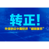 【国际3分钟】转正！外媒热议中国经济“耀眼复苏”