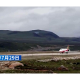 国产ARJ21飞机在全球海拔最高民用机场完成试飞