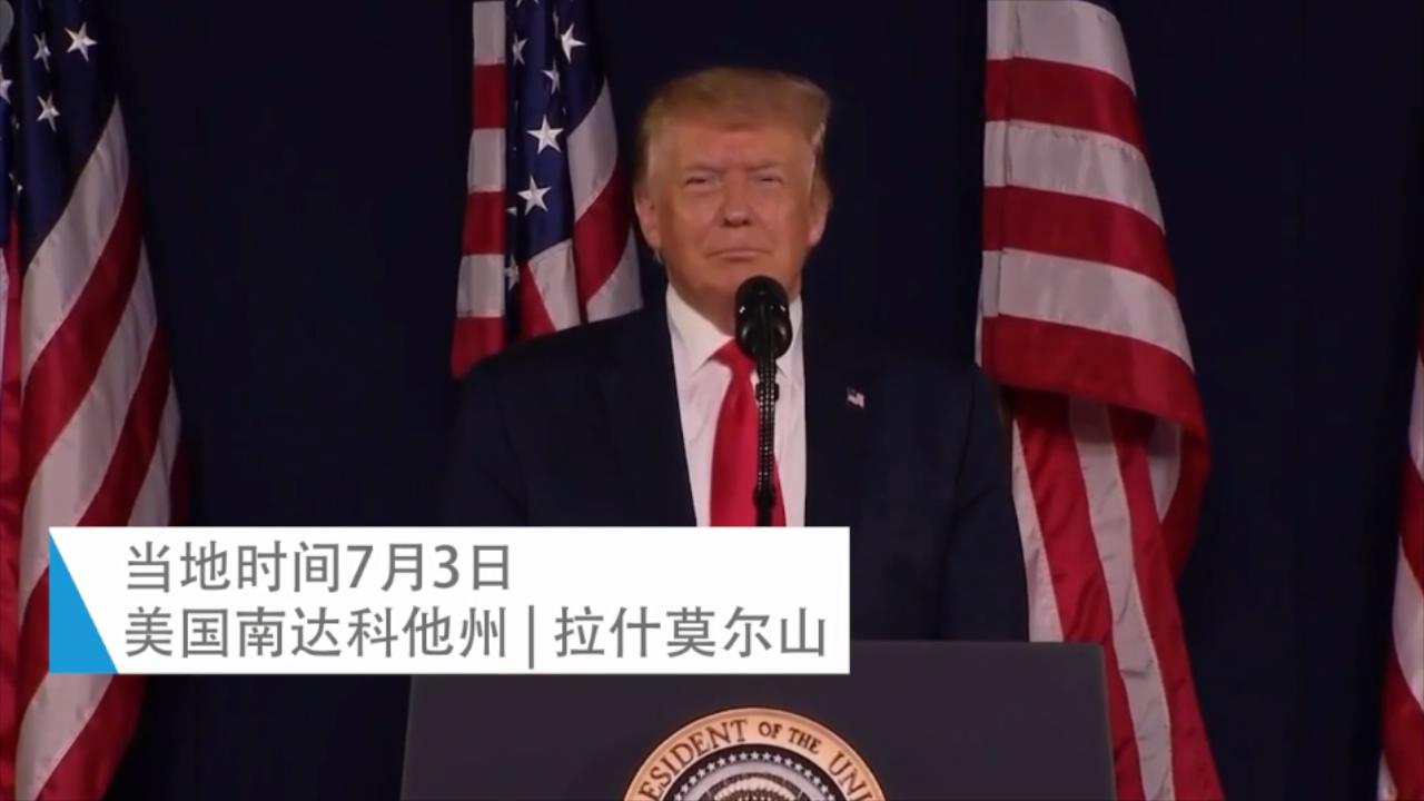 特朗普独立日前演讲：学校教孩子憎恨自己的国家