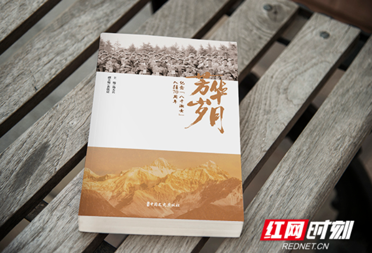 记录进疆湘女的时代回忆 《芳华岁月——纪念八千湘女入疆70周年》图书首发