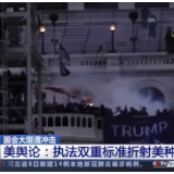 美国会大厦遭冲击 执法双重标准折射种族歧视