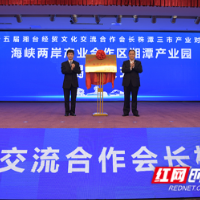湘潭又添一张产业“名片” 海峡两岸产业合作区湘潭产业园正式揭牌