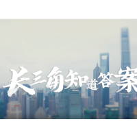 时代答卷｜长三角知道答案