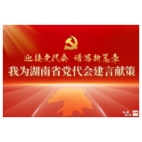 @政协委员和政协工作者，政协湖南省委邀请大家来建言献策