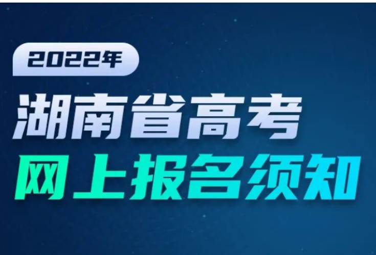 湖南高考报名今天启动！这些热点问题回复赶紧看过来