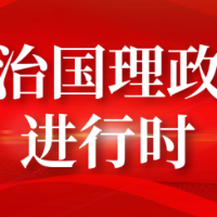 【每日一习话】扎实推进国防和军队改革