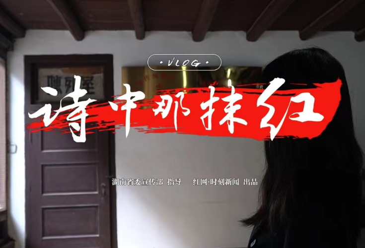 Vlog·诗中那抹红丨涂正坤：艰苦卓绝洒热血 天地能知忠烈心