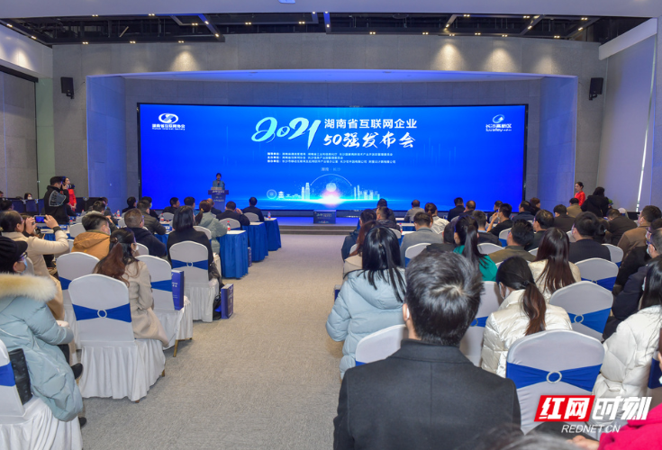 2021年湖南省互联网企业50强在长沙发布 红网新媒体集团位列前十