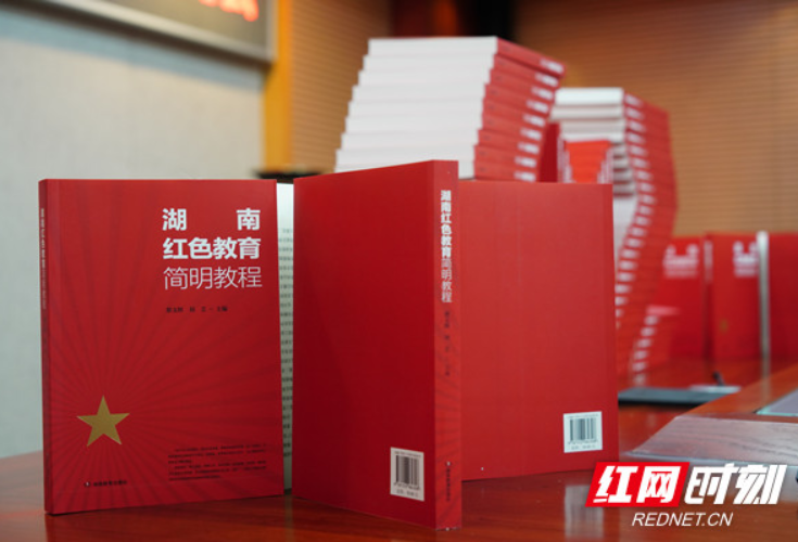 《湖南红色教育简明教程》出版 助力党员干部红色教育