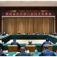湖南省社科联召开八届四次常委会  杨浩东当选湖南省社科联主席