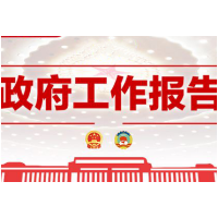 政府工作报告（全文）