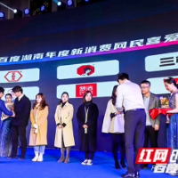 茶颜悦色、文和友等湘企都获奖啦！百度品牌之夜闪耀长沙