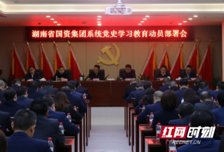 湖南省国资集团党委召开党史学习教育动员部署会