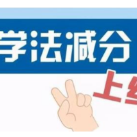 长沙已有22万人成功减分 交警手把手教你“学法减分”