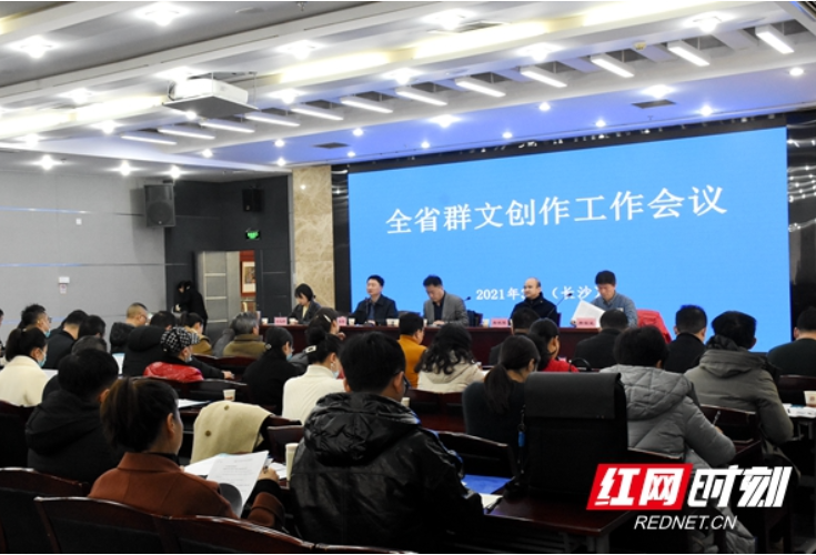 湖南召开群文创作工作会议 将围绕建党100周年开展系列活动