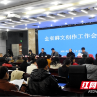 湖南召开群文创作工作会议 将围绕建党100周年开展系列活动