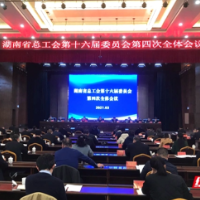 深化拓展“五个年”建设！2021年湖南工会工作这么干