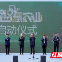 西洞庭中联智慧农业项目启动 中联重科持续助力乡村振兴