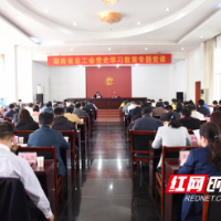 省总工会开展党史学习教育专题党课