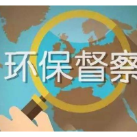中央环保督察进行时丨第十八批信访件149件 其中重点件21件