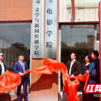 湖南工业大学电影学院揭牌成立 湖南影视产业迎来新突破