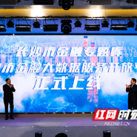 融资难融资贵？快上长沙市金融专题库和金融大数据服务开放平台