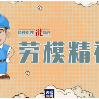 精神小伙说精神丨劳动最光荣