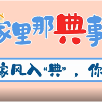家里那“典”事之家风入典，你知道吗？