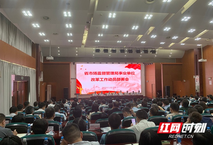 湖南省市场监管局召开事业单位改革工作动员部署会 推进改革试点落地见效