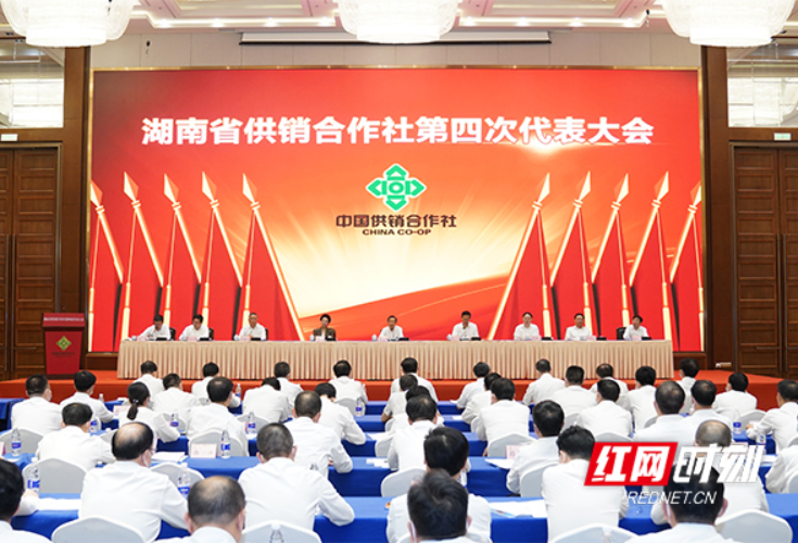 湖南省供销合作社第四次代表大会在长开幕